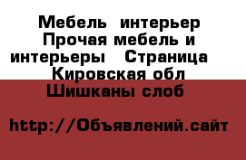 Мебель, интерьер Прочая мебель и интерьеры - Страница 2 . Кировская обл.,Шишканы слоб.